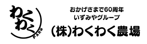 わくわく農場